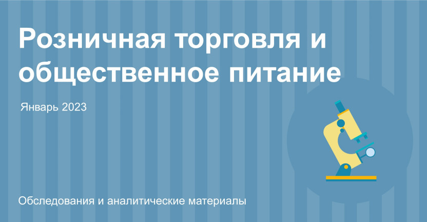 Оборот розничной торговли и общественного питания  по Республике Алтай за январь 2023 года